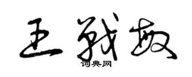 曾庆福王战敏草书个性签名怎么写
