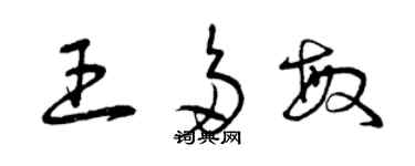 曾庆福王多敏草书个性签名怎么写