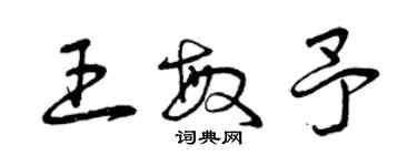 曾庆福王敏予草书个性签名怎么写