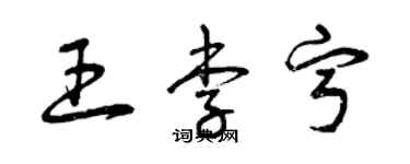 曾庆福王李宁草书个性签名怎么写