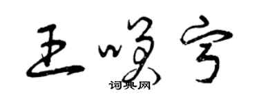 曾庆福王笑宁草书个性签名怎么写