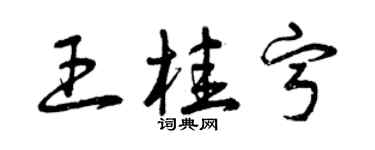 曾庆福王桂宁草书个性签名怎么写