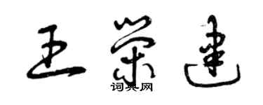 曾庆福王荣建草书个性签名怎么写