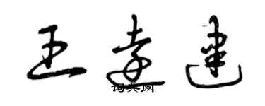 曾庆福王远建草书个性签名怎么写