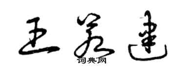 曾庆福王若建草书个性签名怎么写