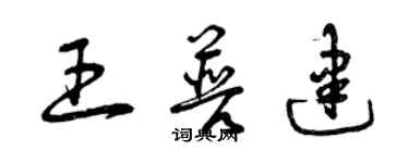 曾庆福王普建草书个性签名怎么写