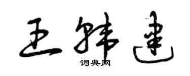 曾庆福王韩建草书个性签名怎么写