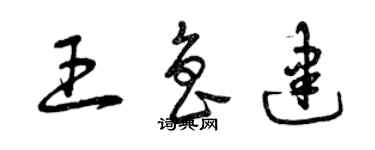 曾庆福王鲁建草书个性签名怎么写