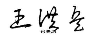 曾庆福王洪兵草书个性签名怎么写