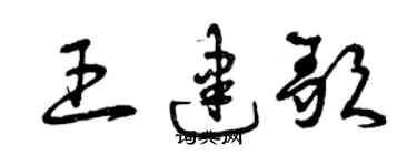 曾庆福王建歌草书个性签名怎么写