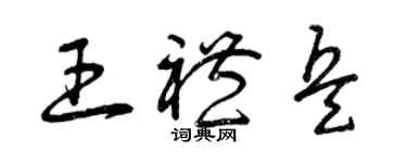 曾庆福王礼兵草书个性签名怎么写