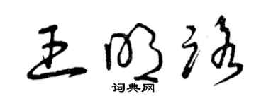 曾庆福王明路草书个性签名怎么写