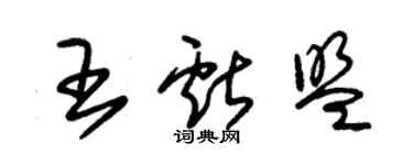 朱锡荣王献盟草书个性签名怎么写