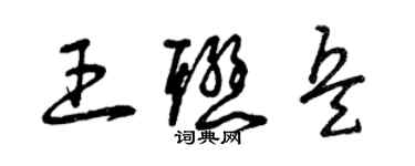 曾庆福王联兵草书个性签名怎么写