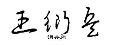 曾庆福王衍兵草书个性签名怎么写
