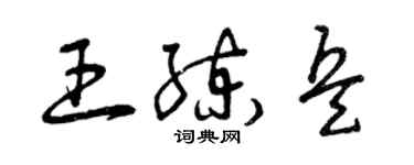 曾庆福王练兵草书个性签名怎么写