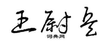 曾庆福王尉兵草书个性签名怎么写