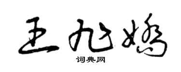 曾庆福王旭娇草书个性签名怎么写