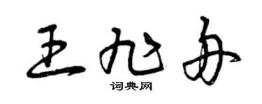 曾庆福王旭舟草书个性签名怎么写