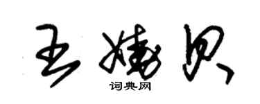 朱锡荣王娆贝草书个性签名怎么写