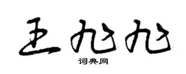 曾庆福王旭旭草书个性签名怎么写