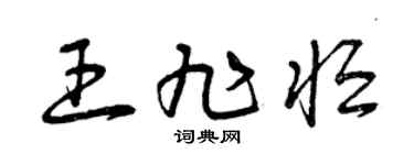 曾庆福王旭恒草书个性签名怎么写
