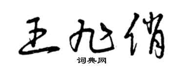 曾庆福王旭俏草书个性签名怎么写