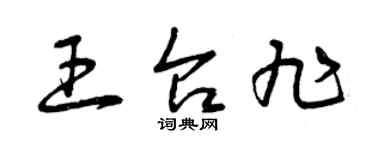 曾庆福王台旭草书个性签名怎么写