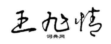 曾庆福王旭情草书个性签名怎么写