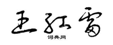 曾庆福王红雷草书个性签名怎么写
