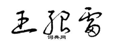 曾庆福王绍雷草书个性签名怎么写
