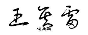 曾庆福王其雷草书个性签名怎么写