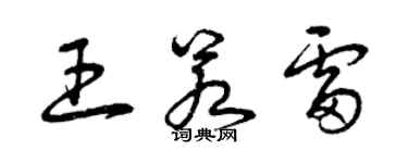 曾庆福王若雷草书个性签名怎么写