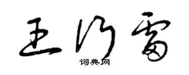 曾庆福王行雷草书个性签名怎么写