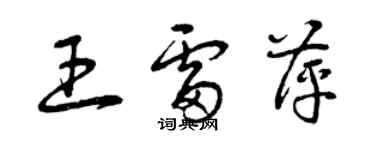 曾庆福王雷萍草书个性签名怎么写