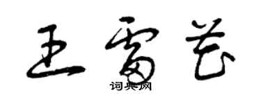 曾庆福王雷花草书个性签名怎么写