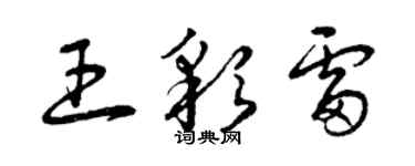 曾庆福王彩雷草书个性签名怎么写