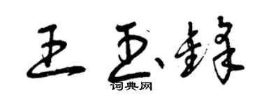 曾庆福王玉锋草书个性签名怎么写
