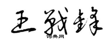 曾庆福王战锋草书个性签名怎么写