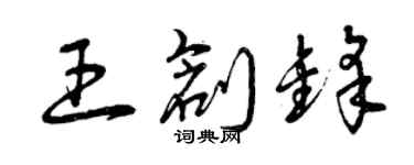 曾庆福王创锋草书个性签名怎么写