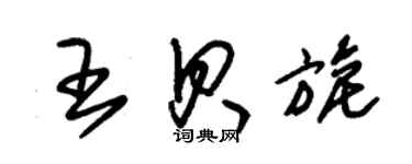 朱锡荣王贝旎草书个性签名怎么写