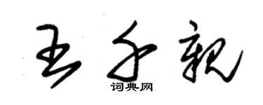 朱锡荣王千亲草书个性签名怎么写