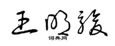 曾庆福王明骏草书个性签名怎么写
