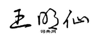 曾庆福王明仙草书个性签名怎么写