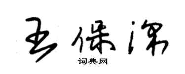 朱锡荣王保深草书个性签名怎么写