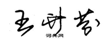 朱锡荣王竹芬草书个性签名怎么写