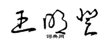 曾庆福王明登草书个性签名怎么写