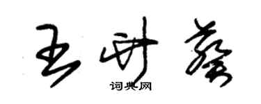 朱锡荣王竹葵草书个性签名怎么写