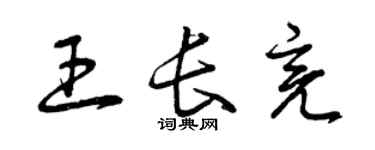 曾庆福王长亮草书个性签名怎么写