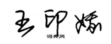 朱锡荣王印娥草书个性签名怎么写